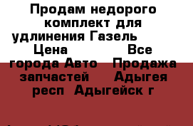 Продам недорого комплект для удлинения Газель 3302 › Цена ­ 11 500 - Все города Авто » Продажа запчастей   . Адыгея респ.,Адыгейск г.